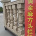 河源 黄金麻花岗岩方光栏杆花瓶柱将军柱