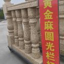 河源 黄金麻花岗岩圆光栏杆花瓶柱将军柱
