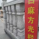 河源 白麻花岗岩方光栏杆花瓶柱将军柱