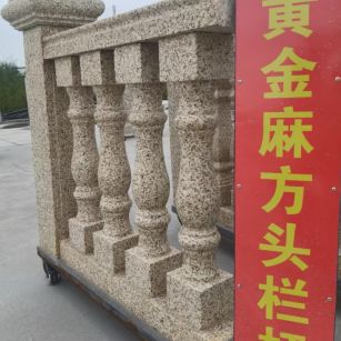 河源 黄金麻花岗岩方光栏杆花瓶柱将军柱