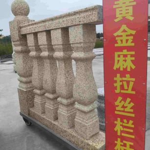 河源 黄金麻花岗岩拉丝栏杆花瓶柱将军柱