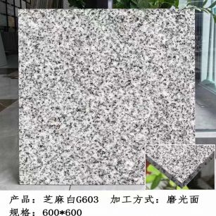 河源芝麻白光面