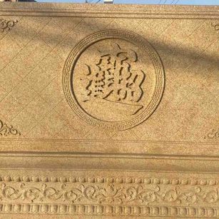 河源 大型黄金麻花岗岩照壁，屏风，影壁（招财进宝）