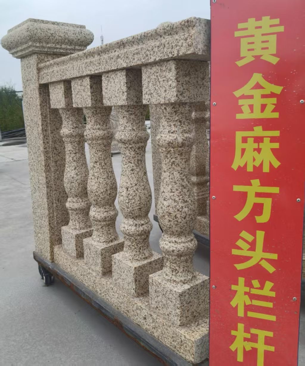 河源 黄金麻花岗岩方光栏杆花瓶柱将军柱