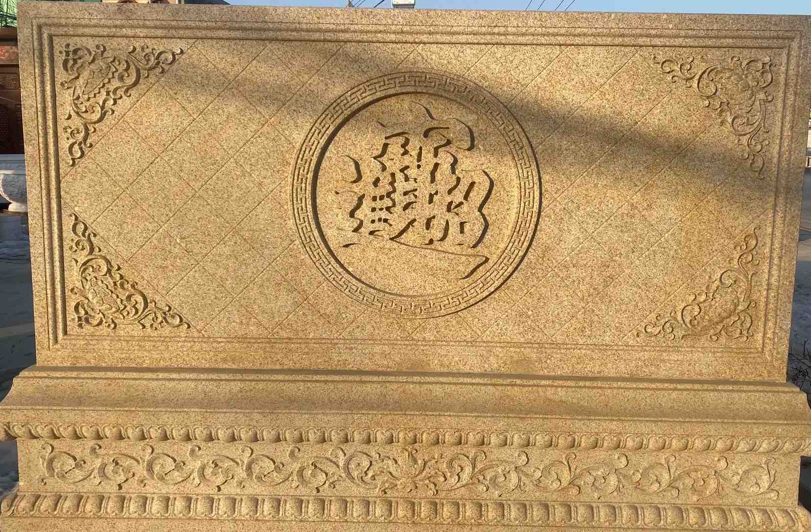 河源 大型黄金麻花岗岩照壁，屏风，影壁（招财进宝）